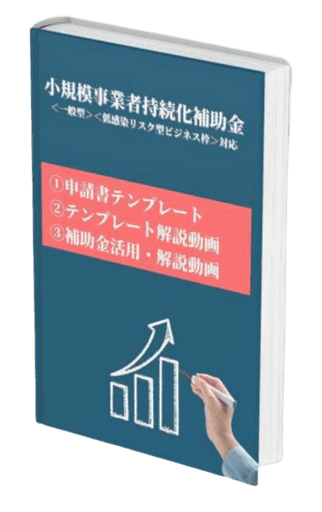 持続化補助金テンプレート